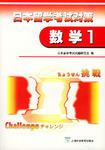 日本留学考试对策(数学1)