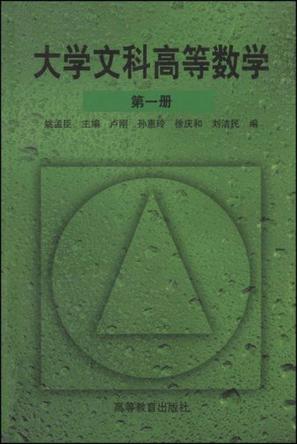 大学文科高等数学 第一册