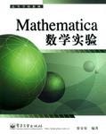 Mathematica数学实验