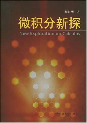 微积分新探