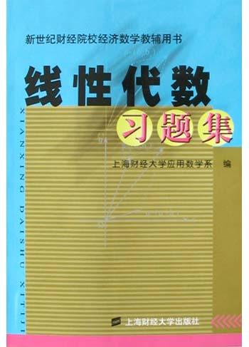 线性代数习题集