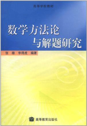 数学方法论与解题研究
