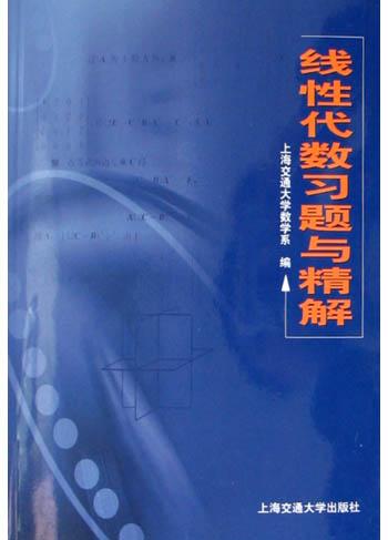 线性代数习题与精解