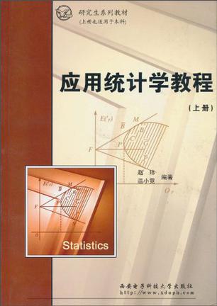 应用统计学教程(上册)