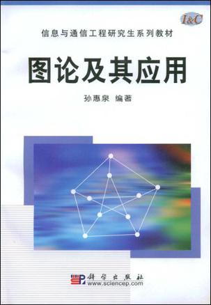 图论及其应用