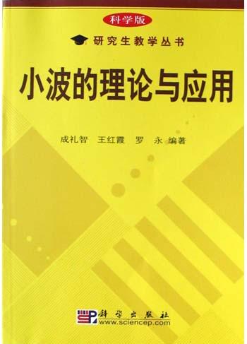 小波的理论与应用