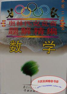 数学奥林匹克竞赛题解精编
