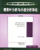 傅里叶分析与小波分析导论