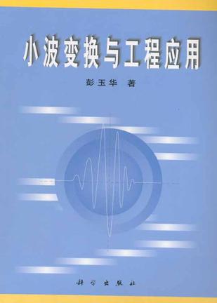 小波变换与工程应用