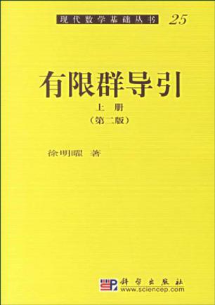 有限群导引（上册）