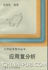 大学应用数学丛书-应用复分析
