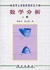 南开大学数学教学丛书·数学分析（上册）