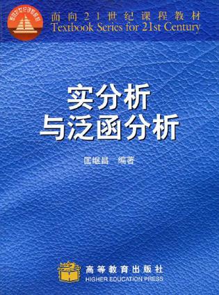 实分析与泛函分析
