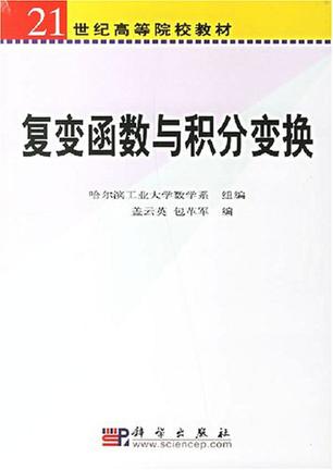 复变函数与积分变换