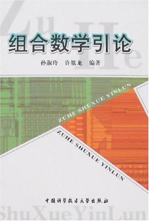 组合数学引论