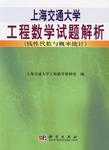 上海交通大学工程数学试题解析(线性代数与概率统计)