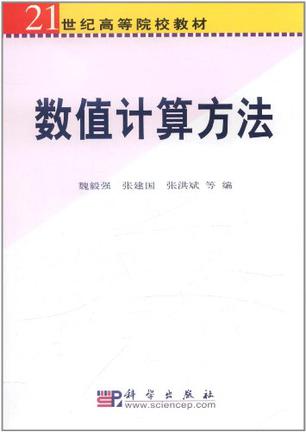 数值计算方法