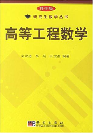 高等工程数学