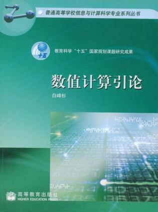 数值计算引论