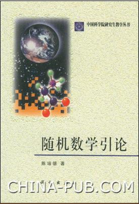 随机数学引论