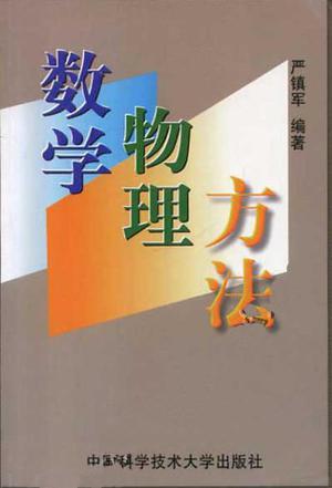 数学物理方法