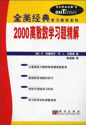 2000离散数学习题精解