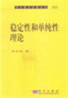 稳定性和单纯性理论