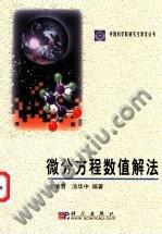 微分方程数值解法