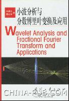 小波分析与分数傅里叶变换及应用