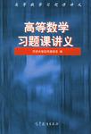 高等数学习题课讲义