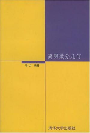 简明微分几何