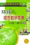 环球城市数学竞赛问题与解答