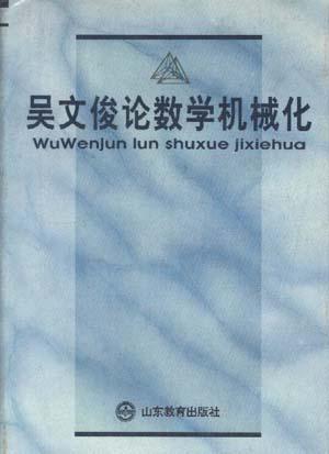 吴文俊论数学机械化