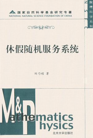 休假随机服务系统