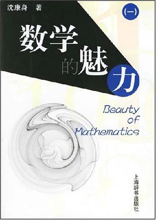 数学的魅力1