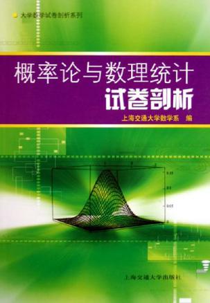 概率论与数理统计试卷剖析