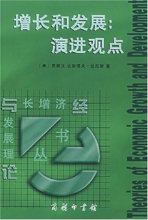 增长和发展