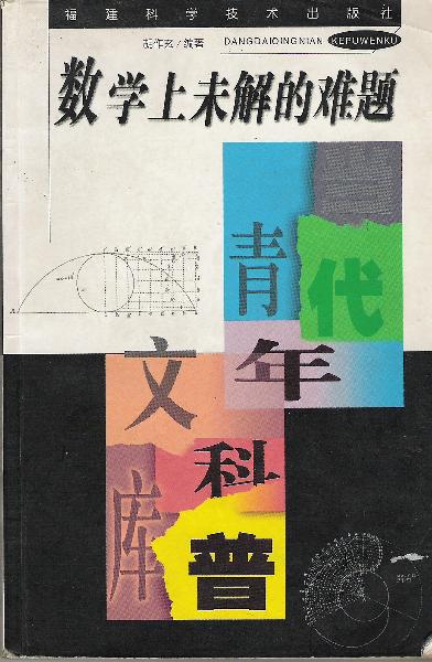 数学上未解的难题/当代青年科普文库