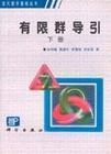 有限群导引（下）