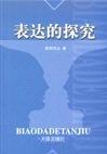 表达的探究