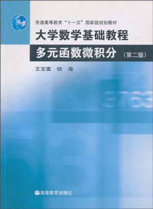 多元函数微积分-大学数学基础教程-第二版