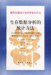 生存数据分析的统计方法
