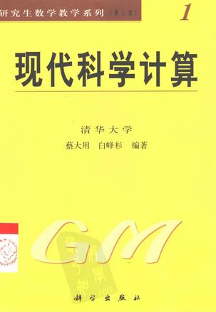 现代科学计算