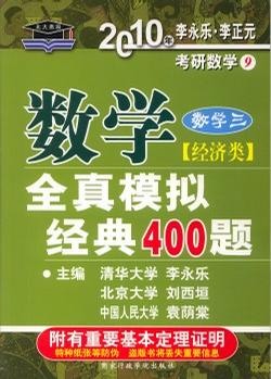 2010年数学全真模拟经典400题.数学三(经济类)