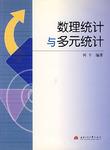 数理统计与多元统计