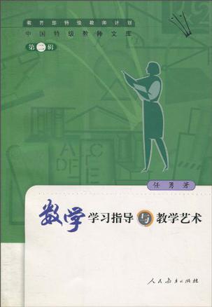 数学学习指导与教学艺术
