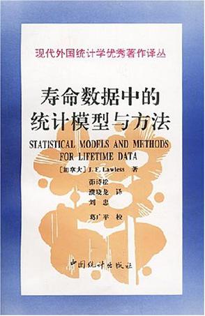 寿命数据中的统计模型与方法