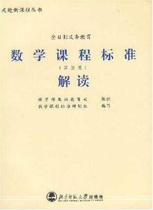 全日制义务教育数学课程标准解读