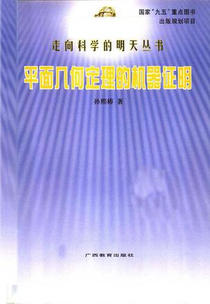 平面几何定理的机器证明