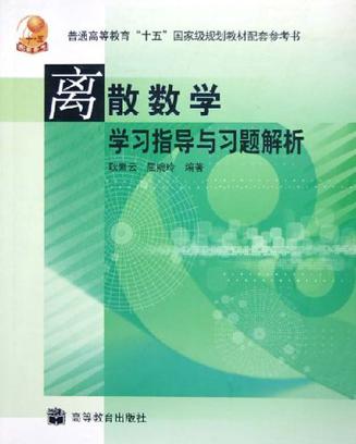 离散数学学习指导与习题解析/普通高等教育十五国家级规划教材配套参考书